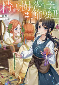 精霊樹の落とし子と飾り紐 〈２〉