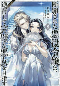 断罪された悪役令嬢は、逆行して完璧な悪女を目指す＠ＣＯＭＩＣ 〈８〉 Ｃｅｌｉｃａコミックス