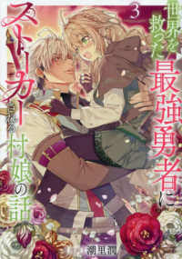 世界を救った最強勇者にストーカーされる村娘の話 〈３〉 Ｃｅｌｉｃａコミックス