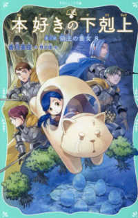 本好きの下剋上　第三部　領主の養女　８ ＴＯジュニア文庫か　１－２３