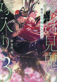 後宮見鬼の嫁入り３ 〈３〉 ＴＯ文庫