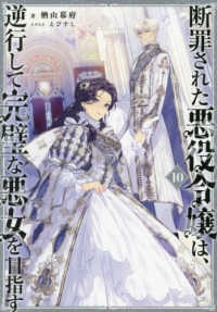 断罪された悪役令嬢は、逆行して完璧　１０ Ｃｅｌｉｃａ　ＮＯＶＥＬＳ