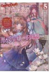 ポンコツ王太子のモブ姉王女らしいけど、悪役令嬢が可哀想なので助けようと思います５～王女ルートがない！ 〈５〉 Ｃｅｌｉｃａノベルス