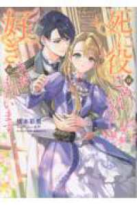 死に役はごめんなので好きにさせてもらいます 〈１〉 Ｃｅｌｉｃａノベルス