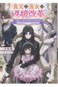 月影に沈む覇道の行き先　～養父と養女の辺境改革～ 〈１〉 Ｃｅｌｉｃａノベルス