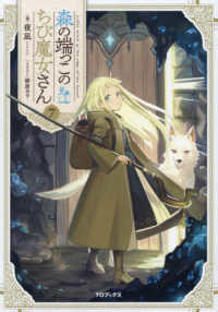 森の端っこのちび魔女さん 〈７〉 ７