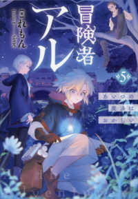 冒険者アル　あいつの魔法はおかしい 〈５〉 ５