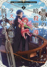 無敵の暗殺魔導士、ラスボス娘と旅をする２ 2