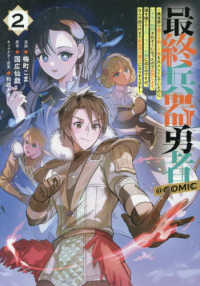 ＣＯＲＯＮＡ　ＣＯＭＩＣＳ<br> 最終兵器勇者～異世界で魔王を倒した後も大人しくしていたのに、いきなり処刑されそうになったので反逆します。国を捨ててスローライフの旅に出たのですが、なんか成り行きで新世界の魔王になりそうです～＠COMIC 第2巻 2
