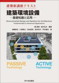 建築環境設備 - 基礎知識と応用 建築新講座テキスト