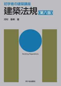 建築法規 初学者の建築講座 （第六版）