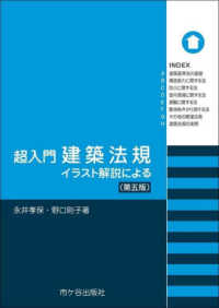 超入門建築法規―イラスト解説による （第五版）