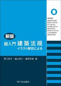 超入門建築法規 - イラスト解説による （新版）