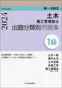 １級土木施工管理技士第一次検定出題分類別問題集 〈令和６年度版〉