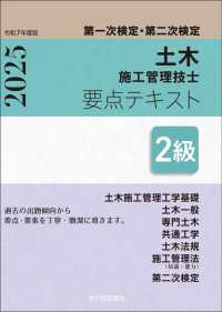２級土木施工管理技士第一次検定・第二次検定要点テキスト 〈令和７年度版〉