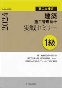 １級建築施工管理技士第二次検定実戦セミナー 〈令和６年度版〉