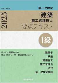 １級建築施工管理技士第一次検定要点テキスト 〈令和７年度版〉