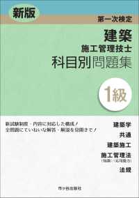 新版　１級建築施工管理技士　第一次検定　科目別問題集