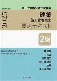 ２級建築施工管理技士第一次検定・第二次検定要点テキスト 〈令和７年度版〉