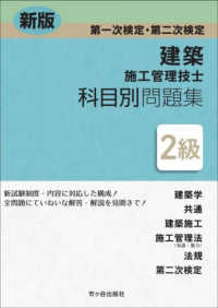 ２級建築施工管理技士第一次検定・第二次検定科目別問題集 （新版）