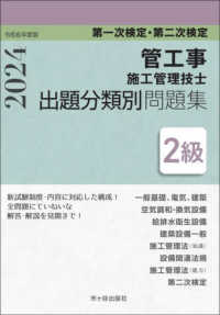 ２級管工事施工管理技士第一次検定・第二次検定出題分類別問題集 〈令和６年度版〉