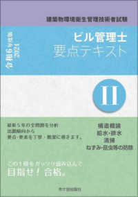 ビル管理士要点テキスト 〈２　令和６年度版〉 - 建築物環境衛生管理技術者試験 構造概論　給水・排水　清掃　ねずみ・昆虫等の防除