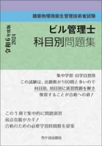 ビル管理士科目別問題集 〈令和６年度版〉 - 建築物環境衛生管理技術者試験