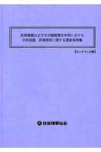 炭素繊維およびその繊維複合材料における分析試験，評価解析に関する最新事例集 （オンデマンド版）