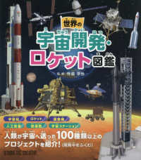 世界の宇宙開発・ロケット図鑑
