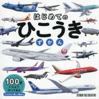 はじめてのひこうきずかん
