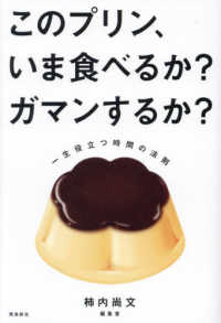 このプリン、いま食べるか？ガマンするか？―一生役立つ時間の法則