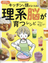 キッチンで頭がよくなる！理系脳が育つレシピ