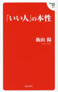 「いい人」の本性 Ｈａｎａｄａ新書