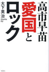 高市早苗　愛国とロック