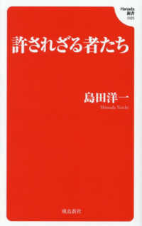 許されざる者たち Ｈａｎａｄａ新書