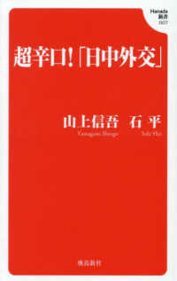 超辛口！「日中外交」 Ｈａｎａｄａ新書