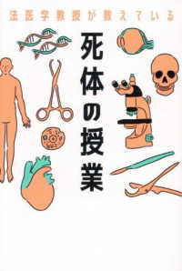 法医学教授が教えている　死体の授業