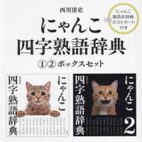 にゃんこ四字熟語辞典（１・２巻ボックスセット）