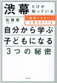 渋幕だけが知っている「勉強しなさい！」と言わなくても自分から学ぶ子になる３つの秘