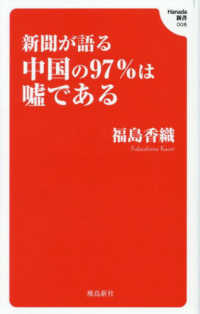 新聞が語る中国の９７％は嘘である Ｈａｎａｄａ新書