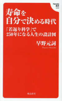 寿命を自分で決める時代 - 「若返り科学」で２５０年になる人生の設計図 Ｈａｎａｄａ新書