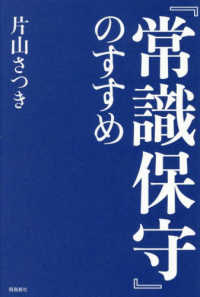 『常識保守』のすすめ