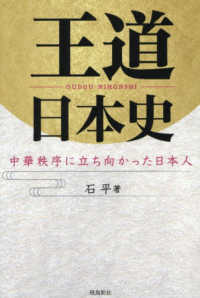 王道日本史　中華秩序に立ち向かった日本人