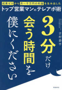３分だけ会う時間を僕にください　成果ゼロから月一千万の利益を生み出したトップ営業