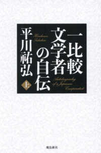 一比較文学者の自伝 〈上巻〉