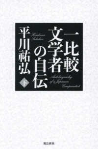 一比較文学者の自伝 〈下巻〉