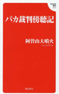 バカ裁判傍聴記 Ｈａｎａｄａ新書