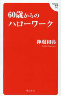 ６０歳からのハローワーク Ｈａｎａｄａ新書