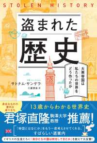 盗まれた歴史 - 大英帝国は私たちの世界をどう作ったか