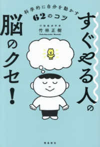 すぐやる人の脳のクセ！科学的に自分を動かす62のコツ